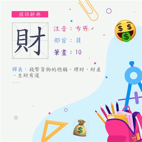 帶財的字|財 (注音:ㄘㄞˊ 部首:貝) 